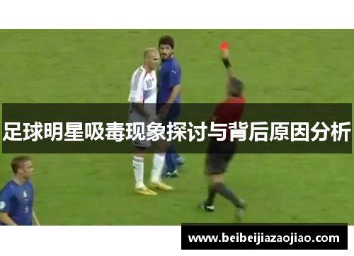 足球明星吸毒现象探讨与背后原因分析