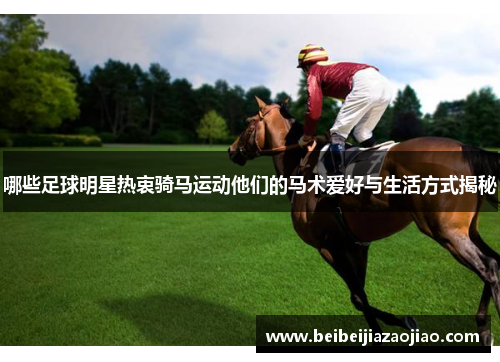 哪些足球明星热衷骑马运动他们的马术爱好与生活方式揭秘