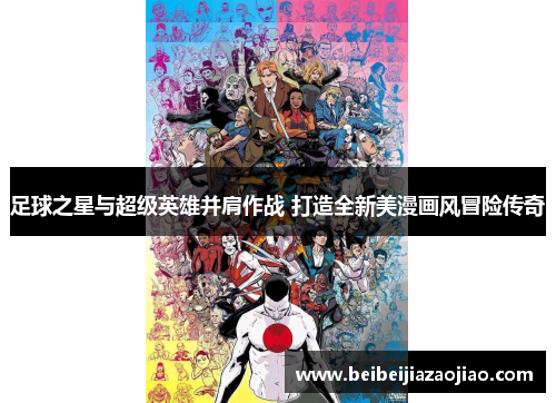 足球之星与超级英雄并肩作战 打造全新美漫画风冒险传奇