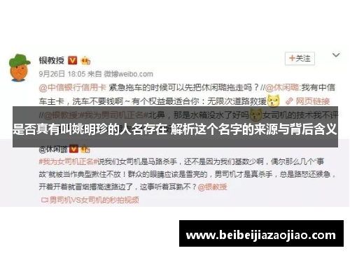 是否真有叫姚明珍的人名存在 解析这个名字的来源与背后含义