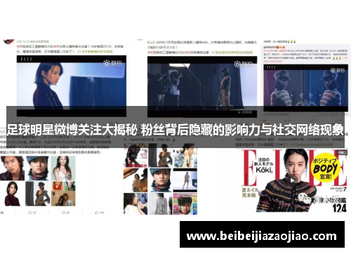 足球明星微博关注大揭秘 粉丝背后隐藏的影响力与社交网络现象