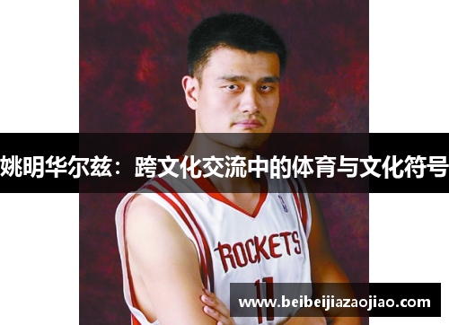 姚明华尔兹：跨文化交流中的体育与文化符号