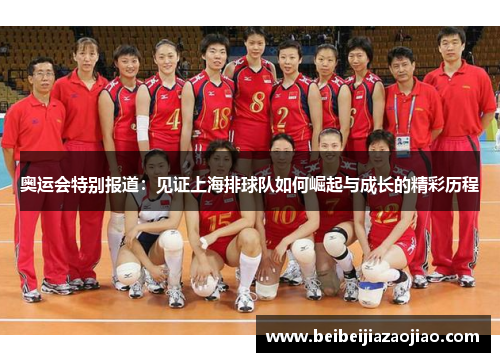 奥运会特别报道：见证上海排球队如何崛起与成长的精彩历程