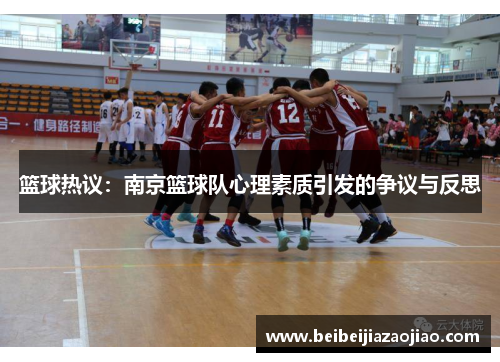 篮球热议：南京篮球队心理素质引发的争议与反思