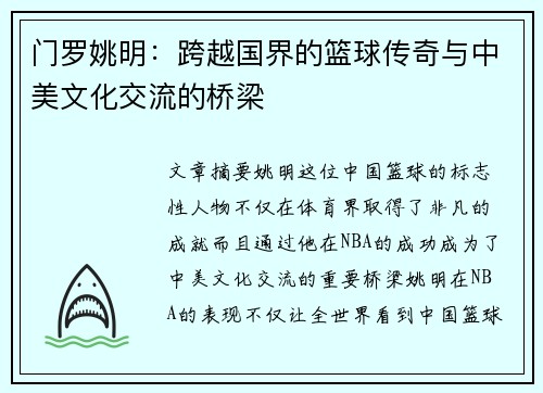 门罗姚明：跨越国界的篮球传奇与中美文化交流的桥梁