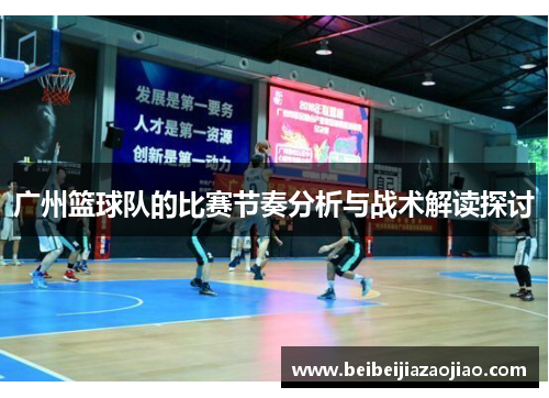 广州篮球队的比赛节奏分析与战术解读探讨