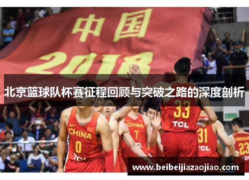 北京篮球队杯赛征程回顾与突破之路的深度剖析