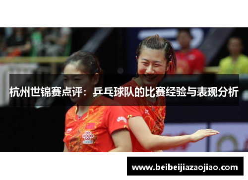 杭州世锦赛点评：乒乓球队的比赛经验与表现分析