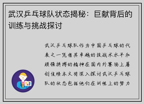 武汉乒乓球队状态揭秘：巨献背后的训练与挑战探讨
