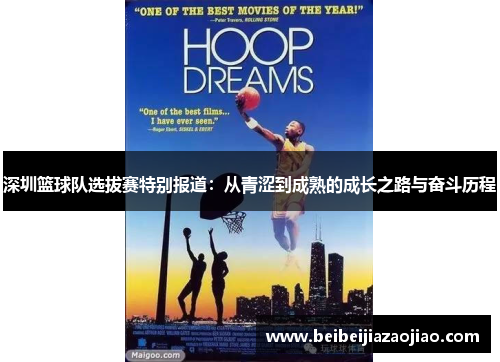 深圳篮球队选拔赛特别报道：从青涩到成熟的成长之路与奋斗历程