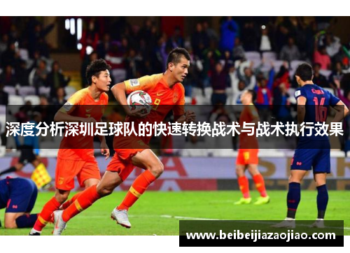 深度分析深圳足球队的快速转换战术与战术执行效果
