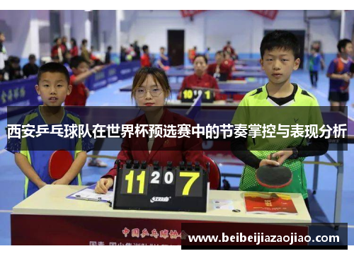 西安乒乓球队在世界杯预选赛中的节奏掌控与表现分析