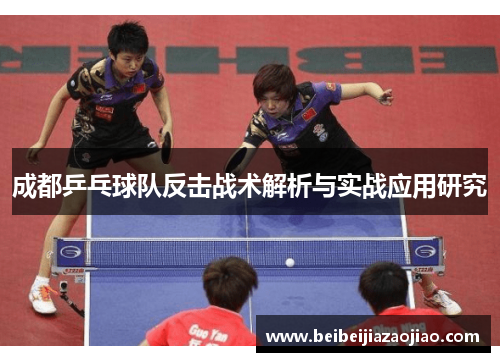 成都乒乓球队反击战术解析与实战应用研究