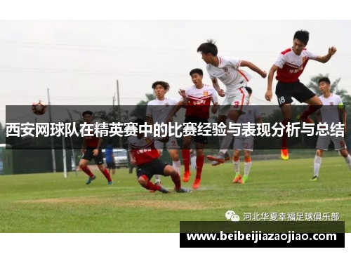 西安网球队在精英赛中的比赛经验与表现分析与总结