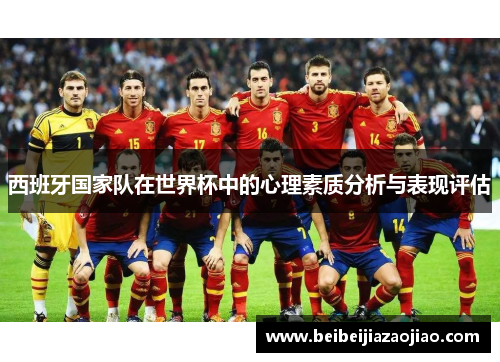 西班牙国家队在世界杯中的心理素质分析与表现评估