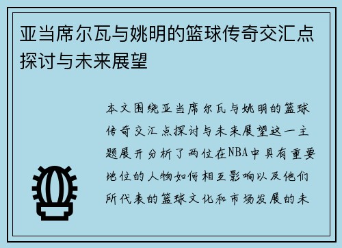 亚当席尔瓦与姚明的篮球传奇交汇点探讨与未来展望
