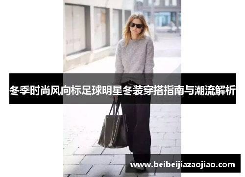 冬季时尚风向标足球明星冬装穿搭指南与潮流解析