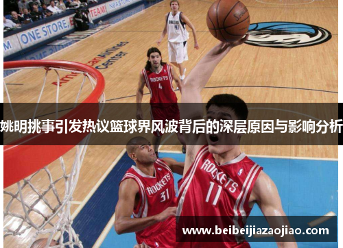 姚明挑事引发热议篮球界风波背后的深层原因与影响分析