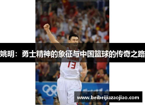 姚明：勇士精神的象征与中国篮球的传奇之路