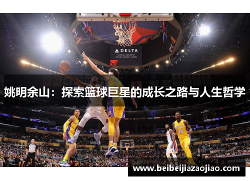 姚明余山：探索篮球巨星的成长之路与人生哲学