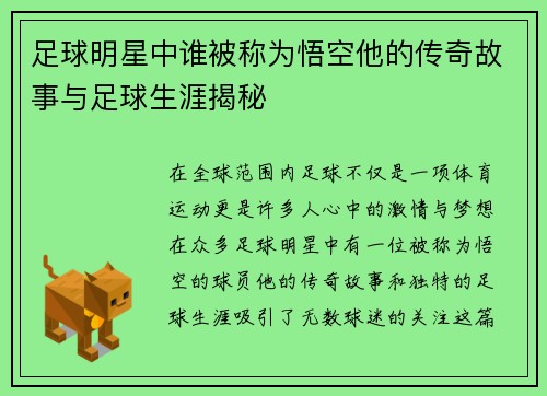 足球明星中谁被称为悟空他的传奇故事与足球生涯揭秘