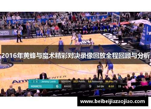 2016年黄蜂与魔术精彩对决录像回放全程回顾与分析