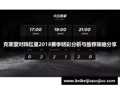 克莱蒙对阵红星2018赛季精彩分析与推荐策略分享
