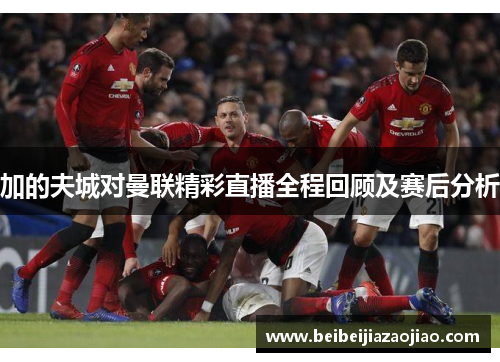 加的夫城对曼联精彩直播全程回顾及赛后分析