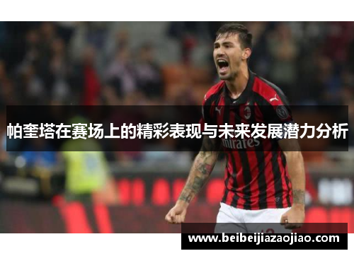 帕奎塔在赛场上的精彩表现与未来发展潜力分析