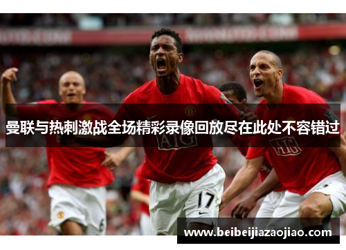 曼联与热刺激战全场精彩录像回放尽在此处不容错过