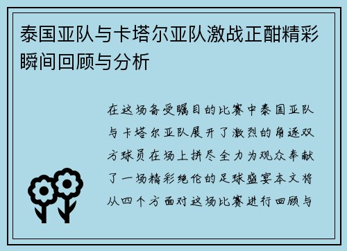 泰国亚队与卡塔尔亚队激战正酣精彩瞬间回顾与分析