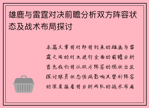 雄鹿与雷霆对决前瞻分析双方阵容状态及战术布局探讨