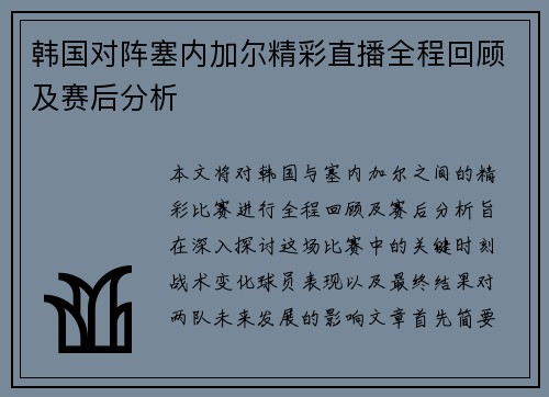 韩国对阵塞内加尔精彩直播全程回顾及赛后分析