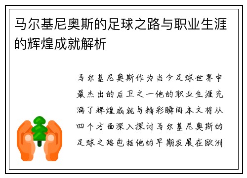 马尔基尼奥斯的足球之路与职业生涯的辉煌成就解析