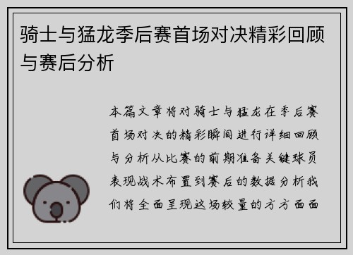 骑士与猛龙季后赛首场对决精彩回顾与赛后分析