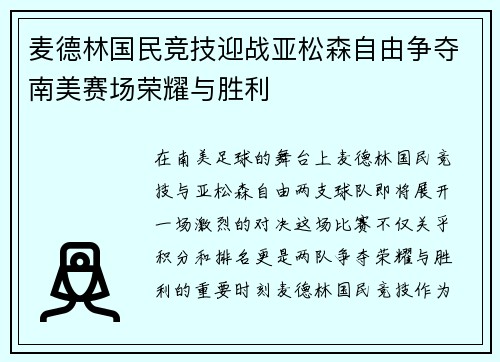 麦德林国民竞技迎战亚松森自由争夺南美赛场荣耀与胜利