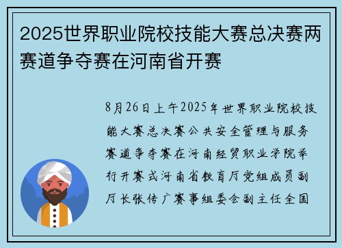 2025世界职业院校技能大赛总决赛两赛道争夺赛在河南省开赛