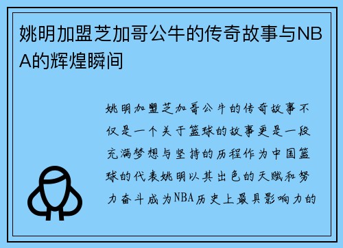 姚明加盟芝加哥公牛的传奇故事与NBA的辉煌瞬间