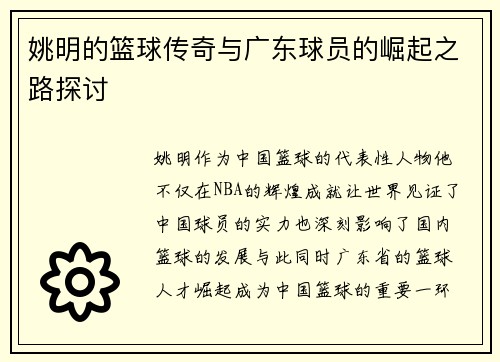 姚明的篮球传奇与广东球员的崛起之路探讨