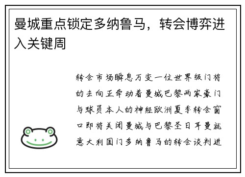 曼城重点锁定多纳鲁马，转会博弈进入关键周
