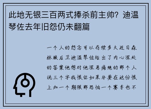 此地无银三百两式捧杀前主帅？迪温琴佐去年旧怨仍未翻篇