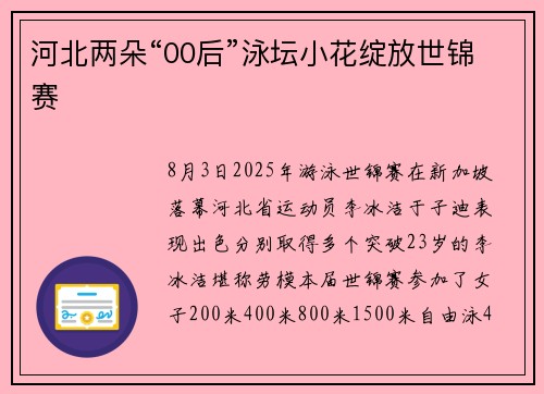 河北两朵“00后”泳坛小花绽放世锦赛