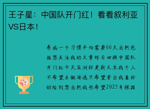 王子星：中国队开门红！看看叙利亚VS日本！