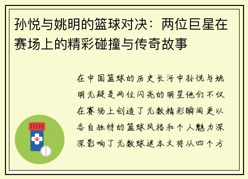 孙悦与姚明的篮球对决：两位巨星在赛场上的精彩碰撞与传奇故事