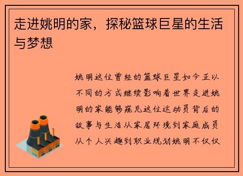 走进姚明的家，探秘篮球巨星的生活与梦想