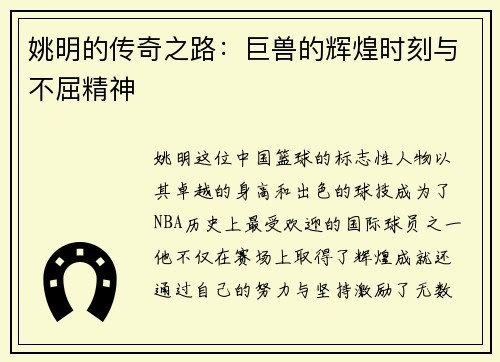 姚明的传奇之路：巨兽的辉煌时刻与不屈精神