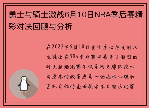 勇士与骑士激战6月10日NBA季后赛精彩对决回顾与分析