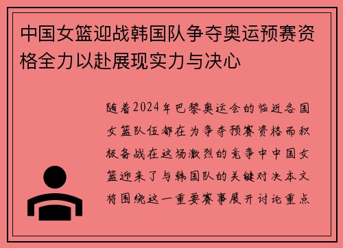 中国女篮迎战韩国队争夺奥运预赛资格全力以赴展现实力与决心