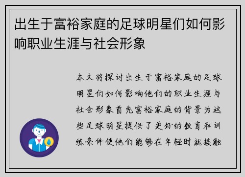 出生于富裕家庭的足球明星们如何影响职业生涯与社会形象