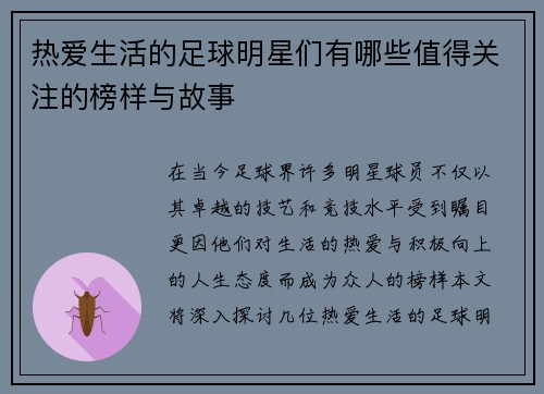 热爱生活的足球明星们有哪些值得关注的榜样与故事